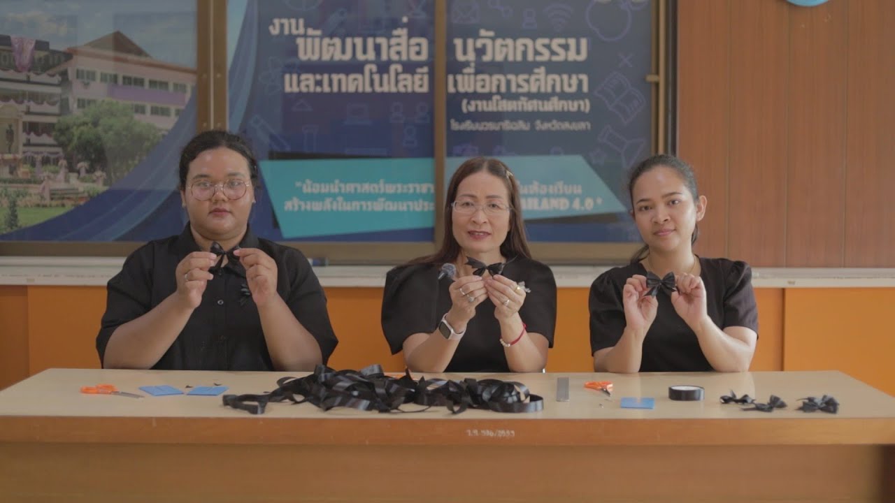 วิธีทำโบว์ไว้อาลัย พระบรมราชชนนีพันปีหลวง โรงเรียนวรนารีเฉลิม จังหวัดสงขลา
