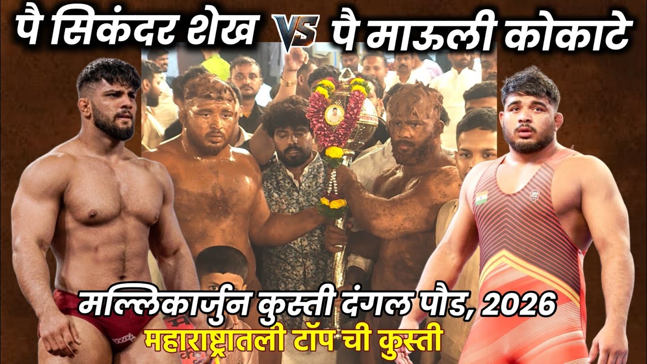 पै सिंकदर शेख X पै माऊली कोकाटे | पौड कुस्ती मैदान पुणे 2026 | PAI SIKANDAR SHEKH X PAI MAULI KOKATE