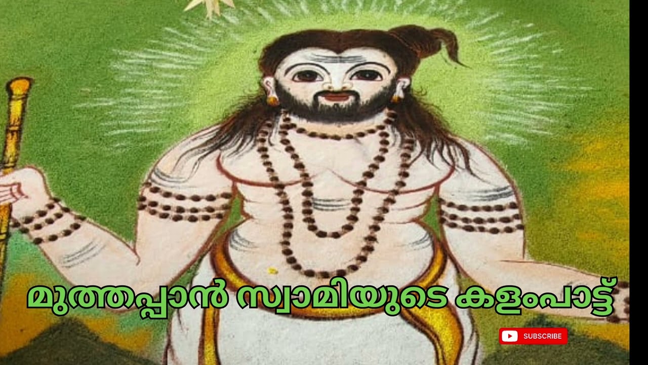മുത്തപ്പൻ സ്വാമിയുടെ കളംപാട്ട് 🔥 MUTTHAPAN SWAMI KALAMPATTU ആദർശ് മുരിയാട് #തോറ്റംപാട്ട് FULL AUDIO