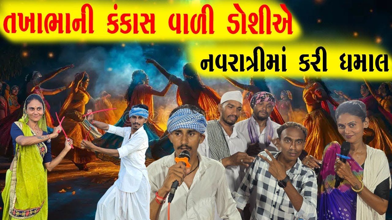 તખાભાની કંકાસ વાળી ડોશીએ નવરાત્રીમાં કરી ધમાલ / TAKHABHANI DOSHINI NAVRATRIMA DHAMAL/TAKHABHA COMEDY