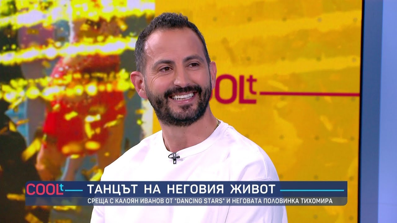 Танцът на неговия живот - Калоян Иванов от 