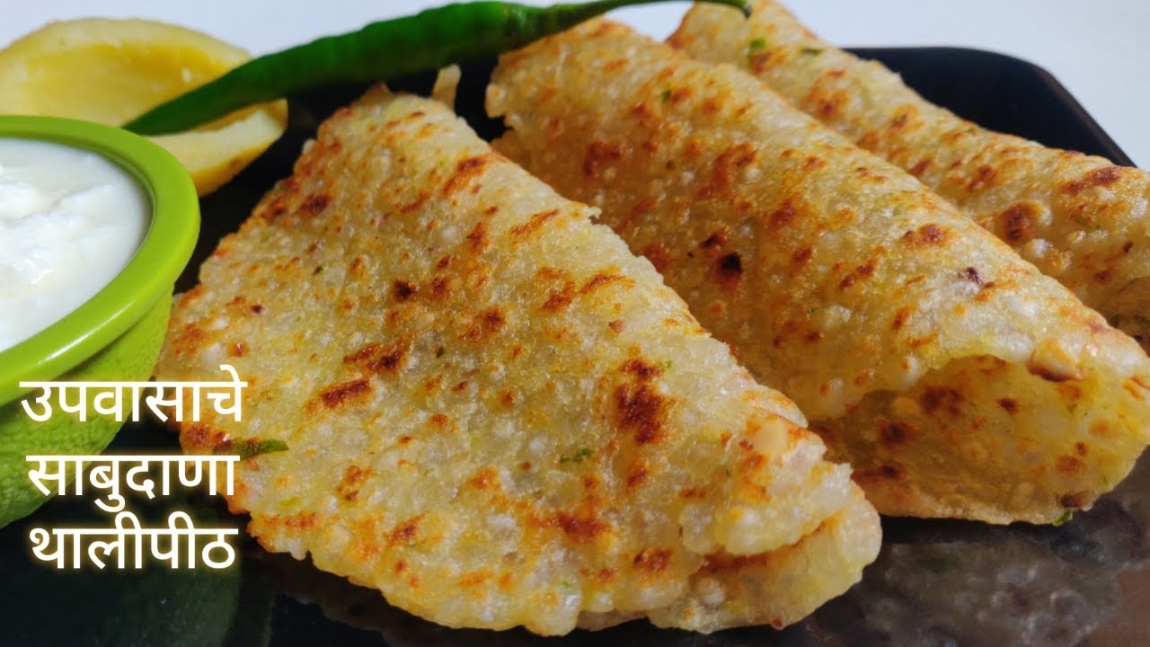 उपवासाचे साबुदाणा थालीपीठ | Sabudana Thalipeeth Recipe | Upwas/Vrat/Fast Recipes | Sabudana Recipe