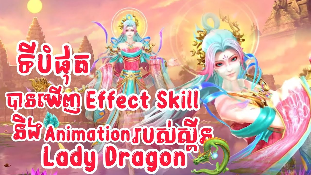 ទីបំផុតបានឃើញ Effect Skill និង Animation របស់ស្គីន Lady dragon ហើយ 🥹🐉