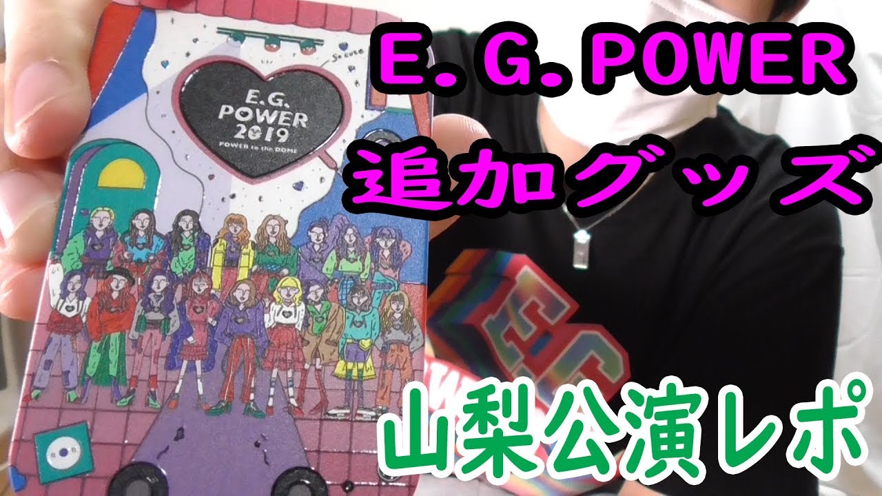 E.G.family追加グッズとLIVE参戦レポ！2019 &ldquo;E.G.POWER&rdquo;【トラステ】