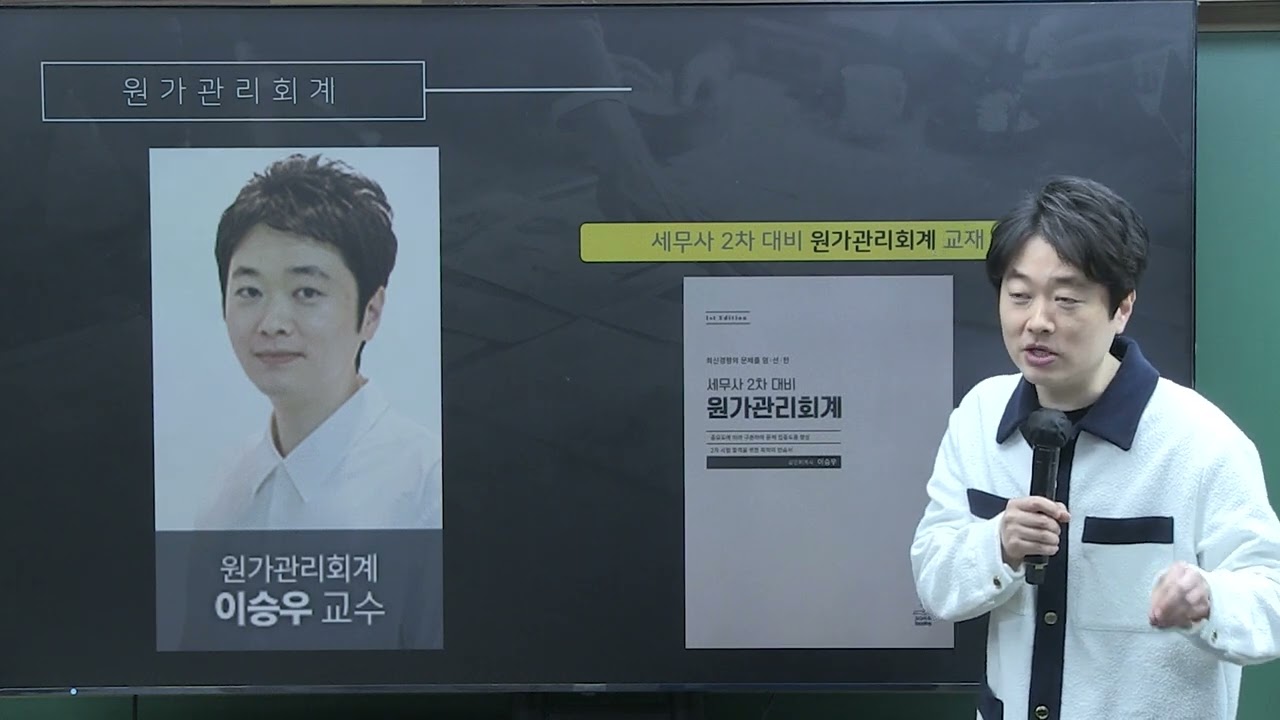 [2부] 2024 대비 세무사 동차 합격 과정 교수 및 과목 소개 - 회계학 1부 원가관리회계 과목 소개 (이승우T)