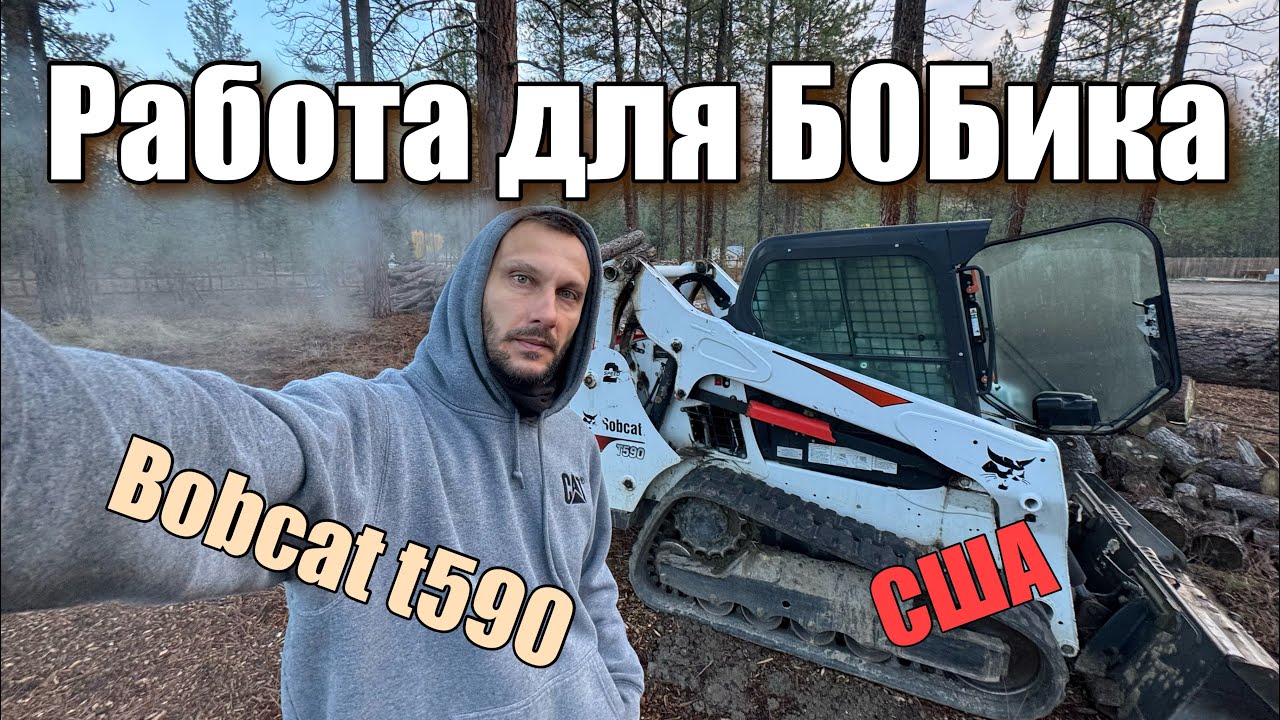 Работа для Бобика мини погрузчик Бобкет t590