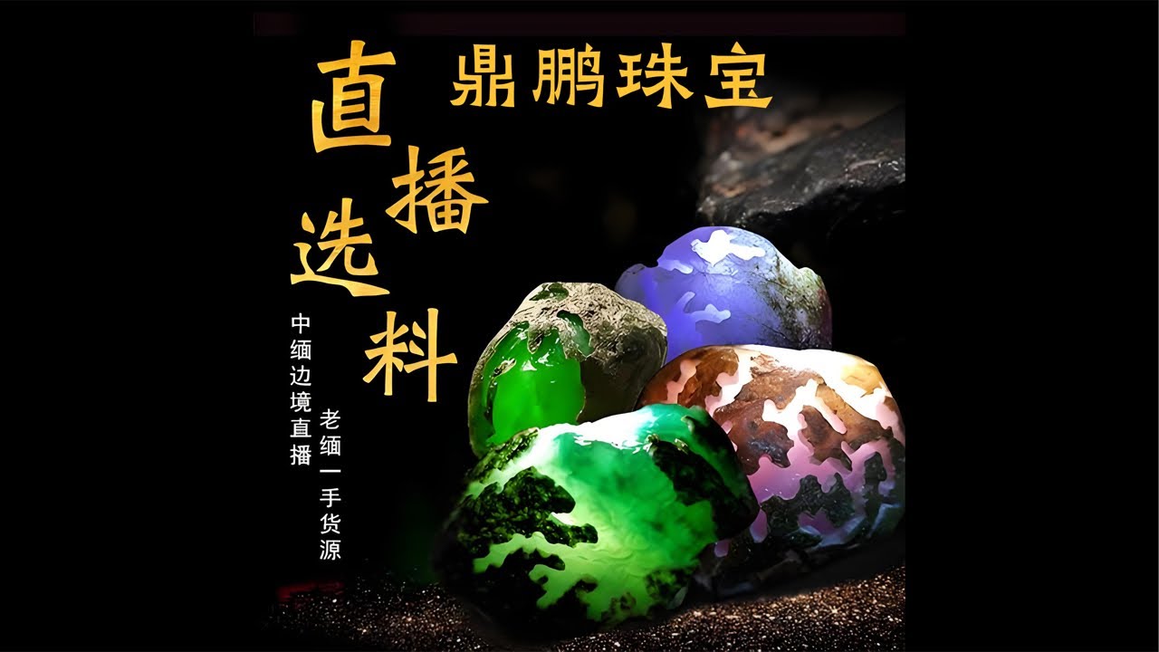 1.31#天然缅甸翡翠原石#中缅边境#翡翠原石直播#Jade#玉石#