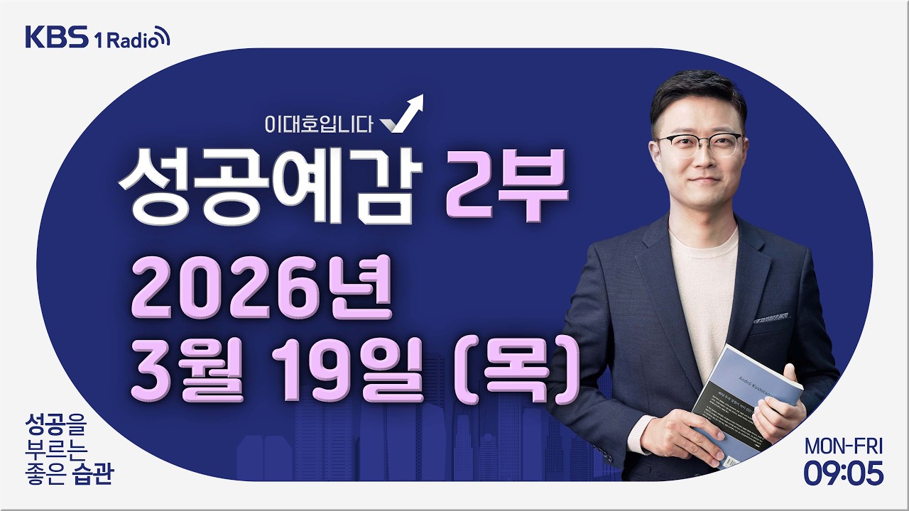 [성공예감 이대호입니다] 2부 풀영상｜자식농사 흉작의 역사 - 이한 역사커뮤니케이터｜KBS 260319 방송
