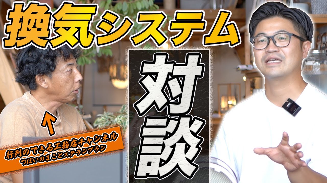 【注文住宅】換気システムって実際どうなの？第一種と第三種本当に採用すべきはこっちなんじゃない？【つぼいのまことコラボ】