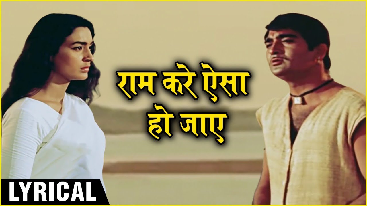 Ram Kare Aisa Ho Jaye - Hindi Lyrics | राम करे ऐसा हो जाए | Milan | Mukesh Hit Songs | Sunil Dutt