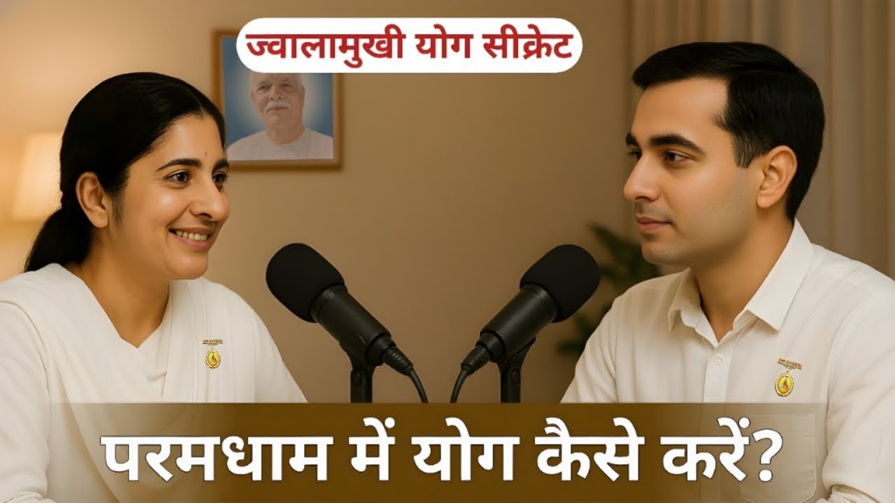ज्वालामुखी योग से विकर्म विनाश, संस्कारों में परिवर्तन और संबंधों में मधुरता कैसे लाएं? Bk Podcast 