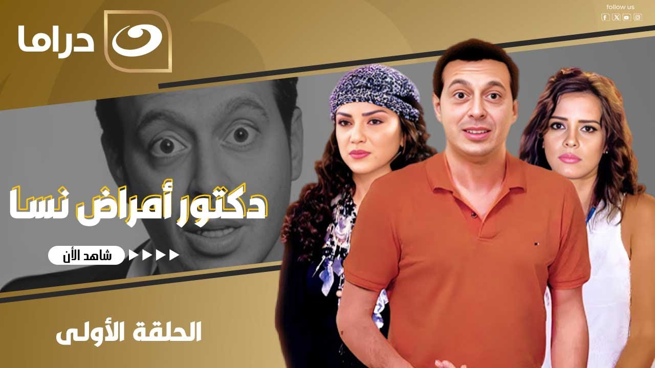 شاهد الآن مسلسل دكتور أمراض نسا حصري على النهار الحلقة 1  كاملة HD | بدون فواصل