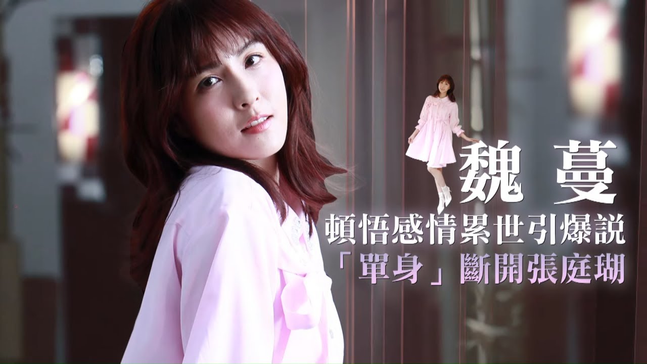 36歲魏蔓切乳房腫瘤重生　談感情「不被性別控制」 #專訪 | 台灣新聞 Taiwan 蘋果新聞網