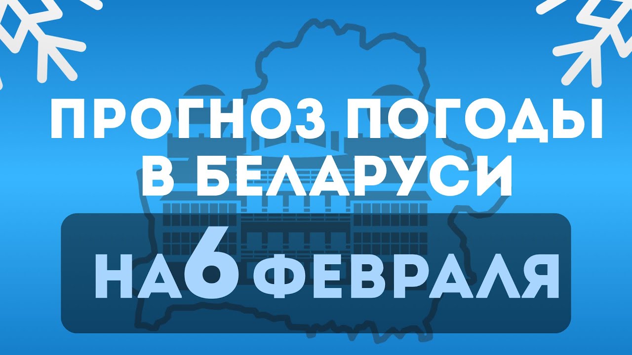 Прогноз погоды по Беларуси 6 февраля 