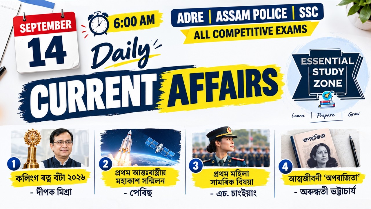 Daily Assam Current Affairs | 14 September | Top MCQs | সাম্প্ৰতিক ঘটনাপ্ৰৱাহ ২০২৬❤️