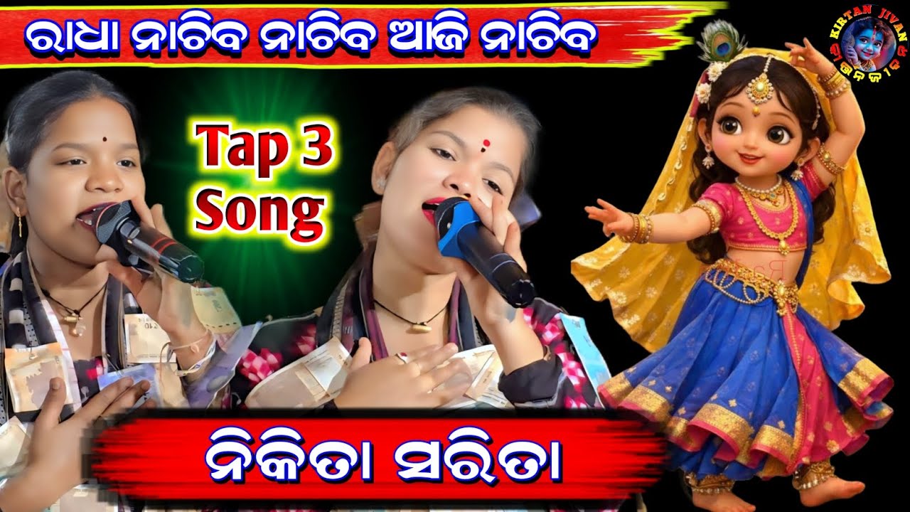 Nikita Sarita Behera kirtan New Song // ରାଧା ନାଚିବ & ନୀଳ ରତନ & ତାଲ ସେ ତାଲ ମିଲା @kirtanjivan 