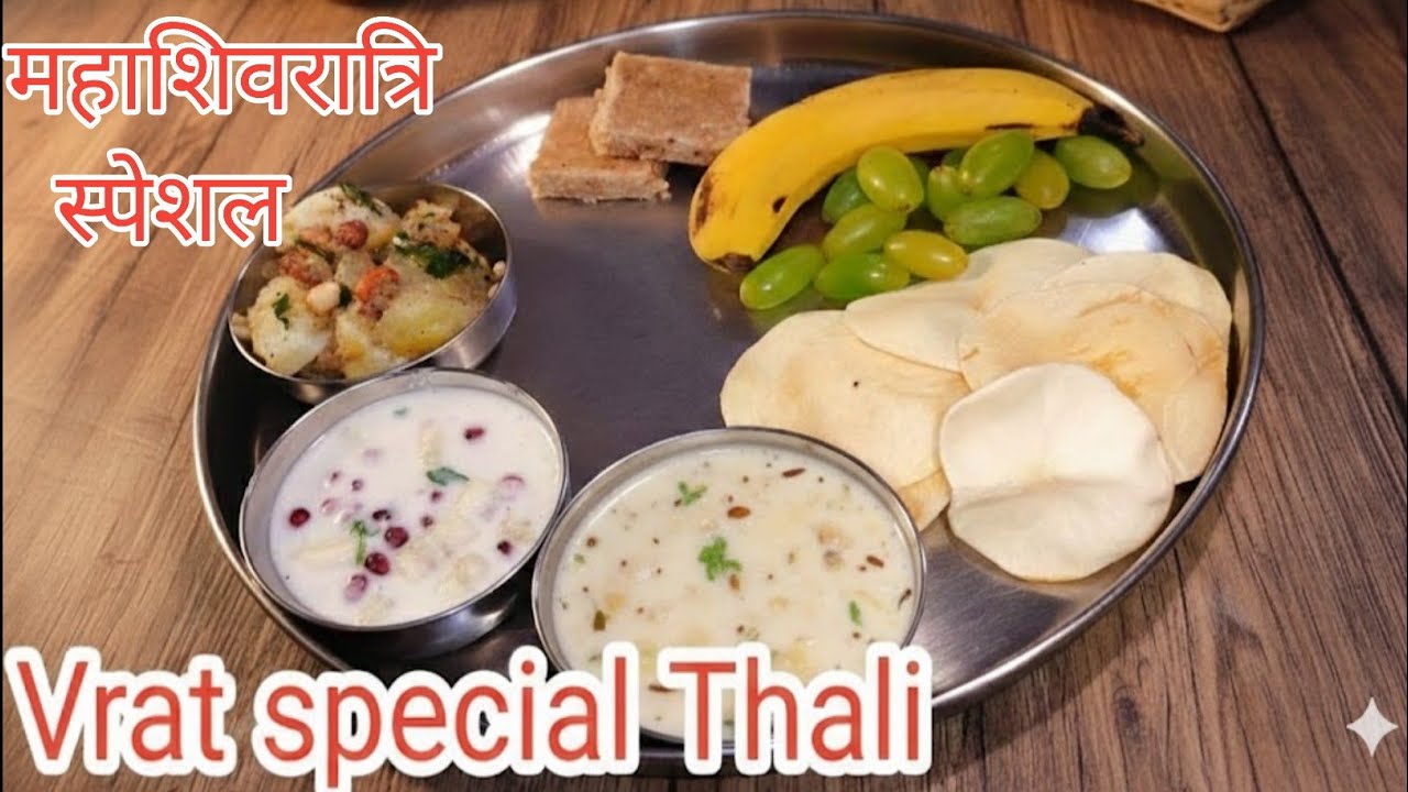 🙏Mahashivratri special Thali Recipe 😋😋।व्रत में भी स्वाद का तड़का — पेश है महाशिवरात्रि स्पेशल थाली