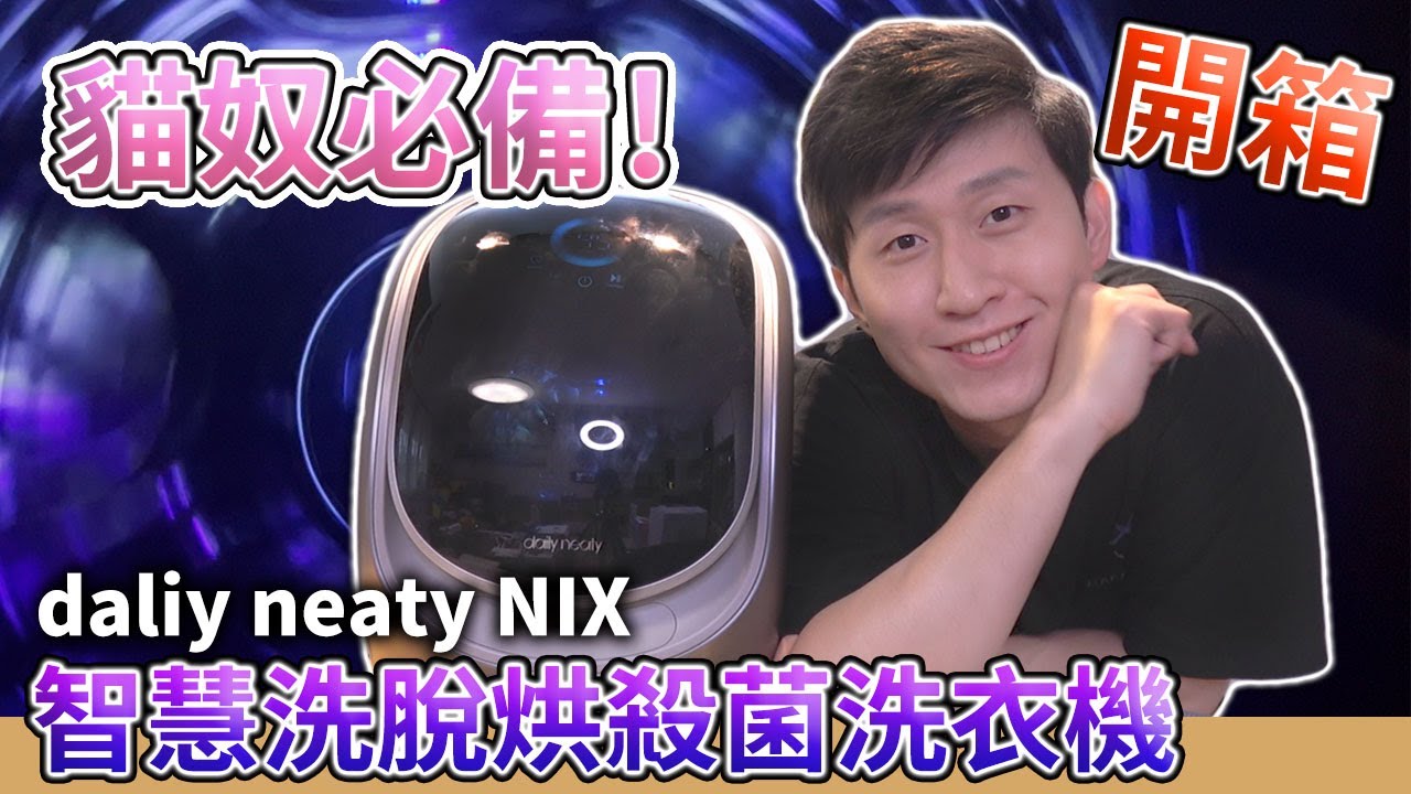 Daliy neaty NIX 洗脫烘 殺菌洗衣機 / 寵物 內衣 洗衣機 / 實測分享 / 支援GOOGLE語音助理 手機APP【UNBOXING】【HOME】