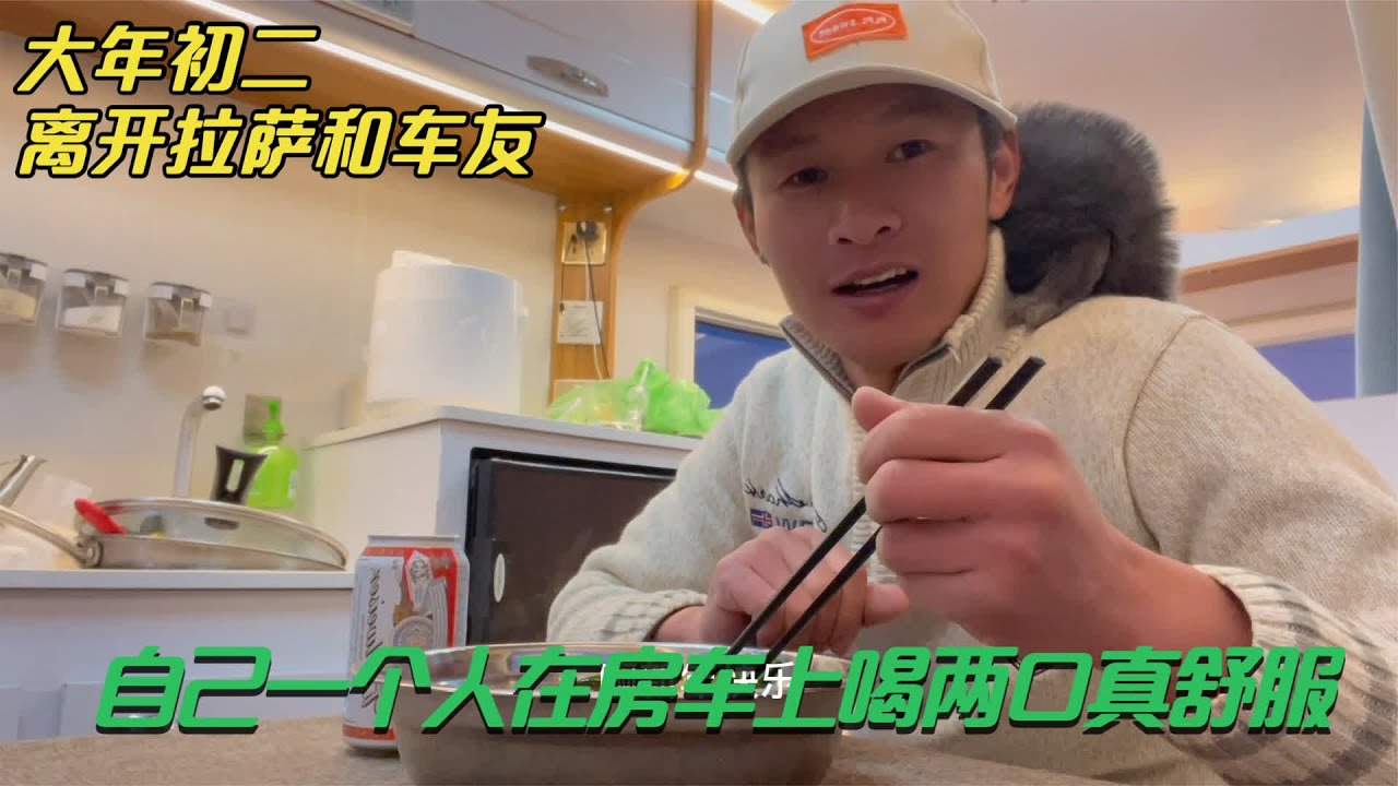 大年初二出发109青藏线，道别车友，一个人在冰天雪地炒菜喝酒
