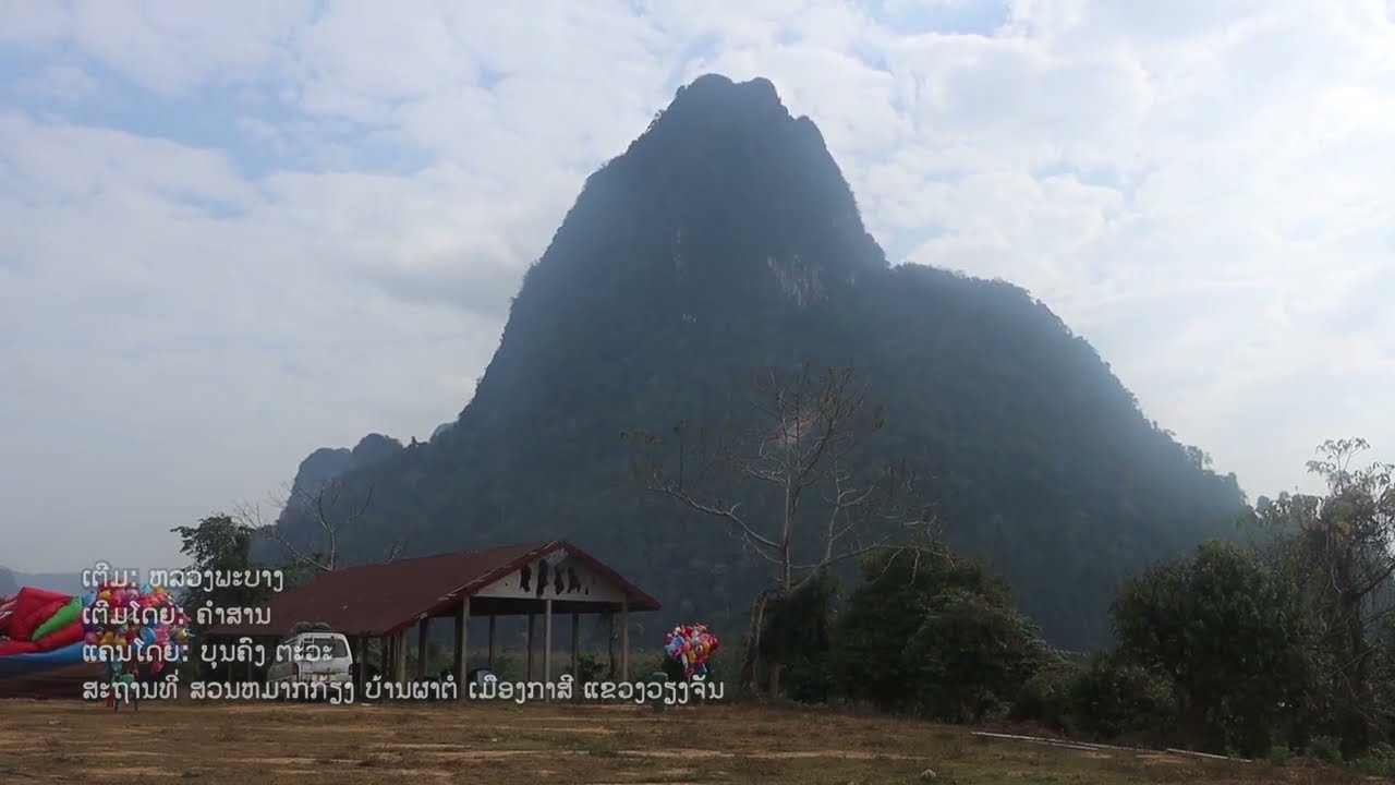 ເຕີມຫລວງພະບາງ-ຄຳສານ Khmu ບັນເທີງ ກຶມຫມຸບັນເທີງ