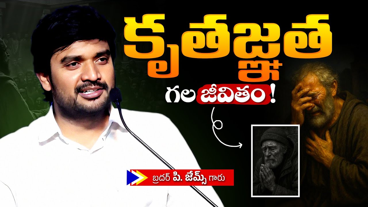 కృతజ్ఞత గల జీవితం ! 🔥😔Bro P. James Garu | God Prophecies |