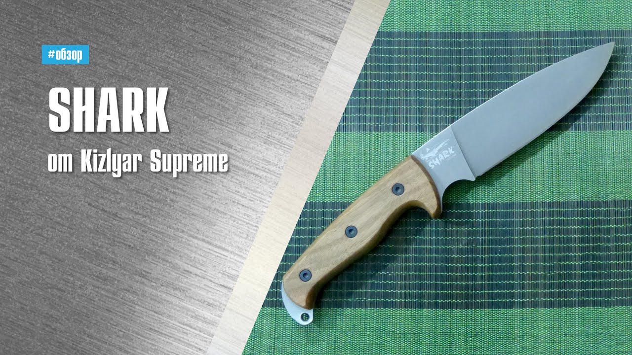 Shark от Kizlyar Supreme