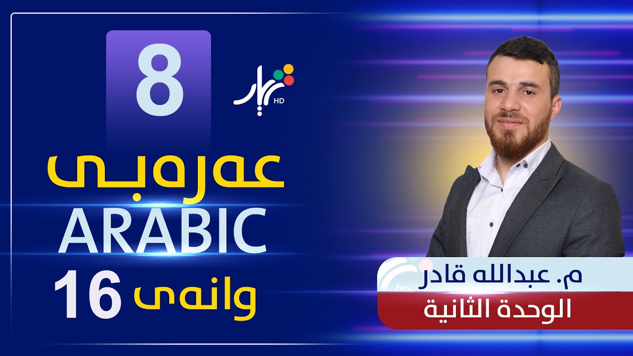 عەرەبی 8 | م.عبدالله | الوحدة الثانية | وانەی #6