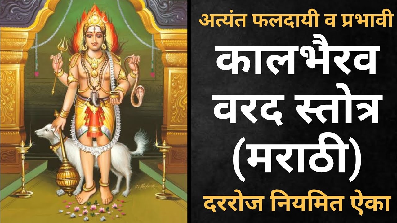 अत्यंत फलदायी व प्रभावी - कालभैरव वरद स्तोत्र (मराठी) - दररोज नियमित ऐका