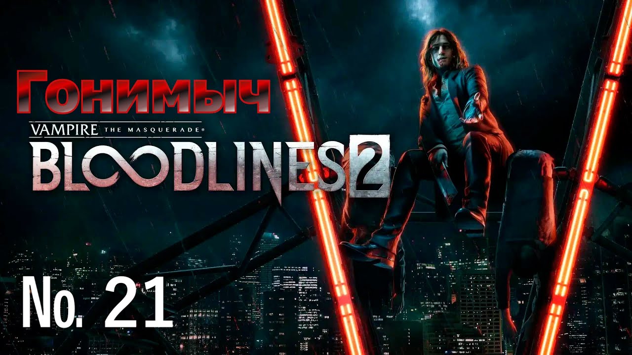 Vampire: The Masquerade – Bloodlines 2. Серия 21. ЖУТИКИ