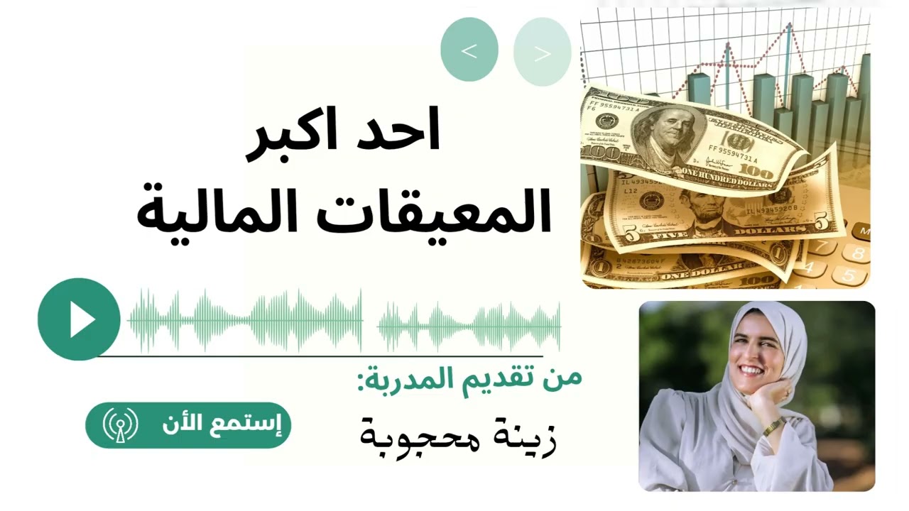 احد اكبر المعيقات المالية (لايف مسجل )