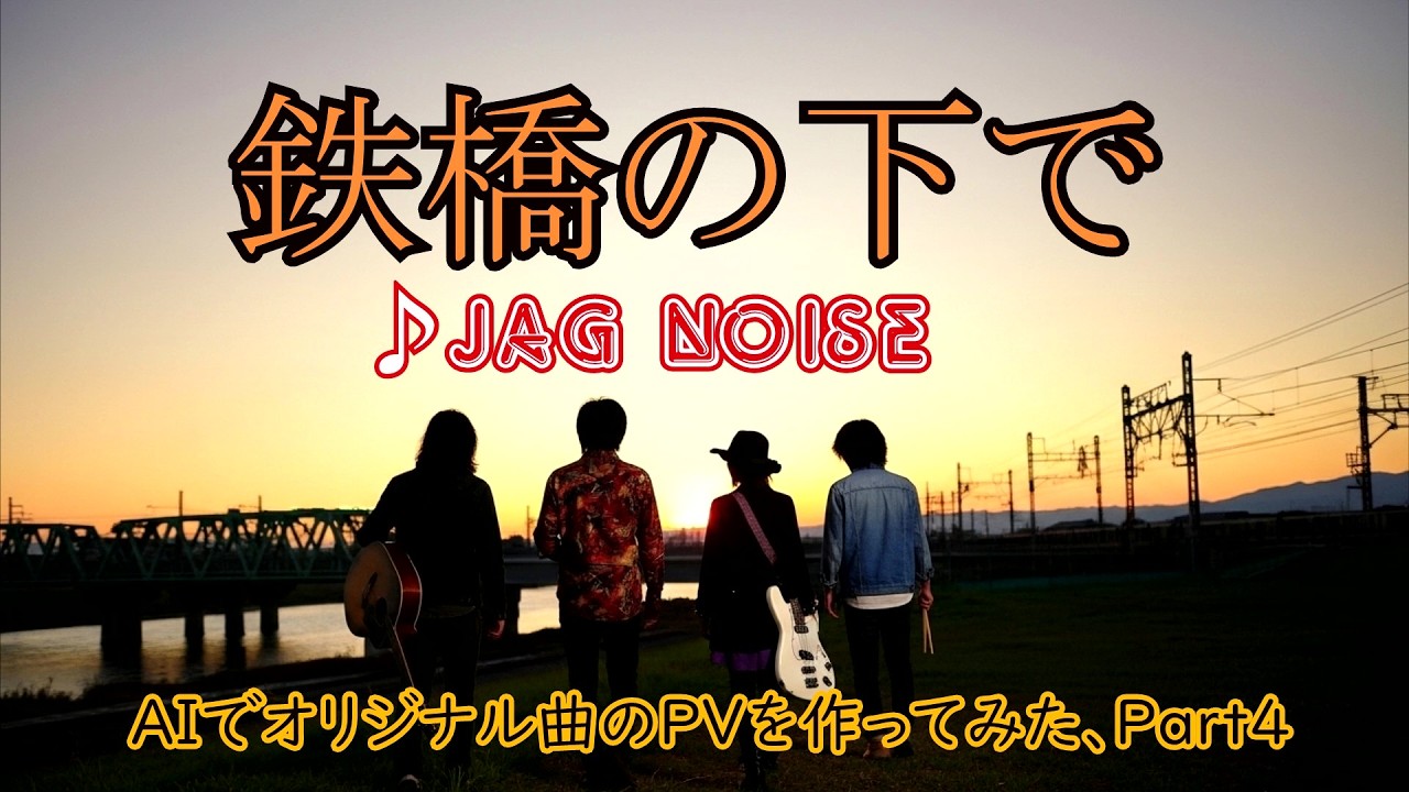 【オリジナル曲MV】鉄橋の下で・修正版【AI作成編・その９】