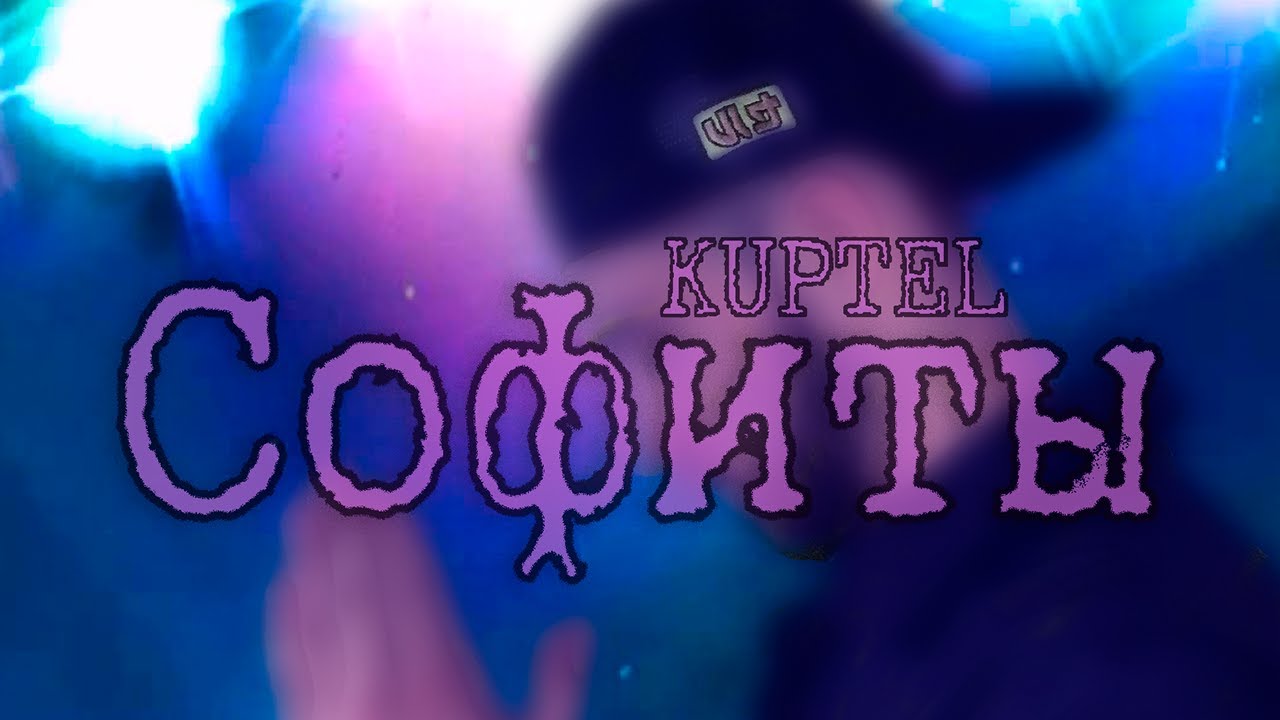 KUPTEL - Софиты (Премьера Клипа 2021)