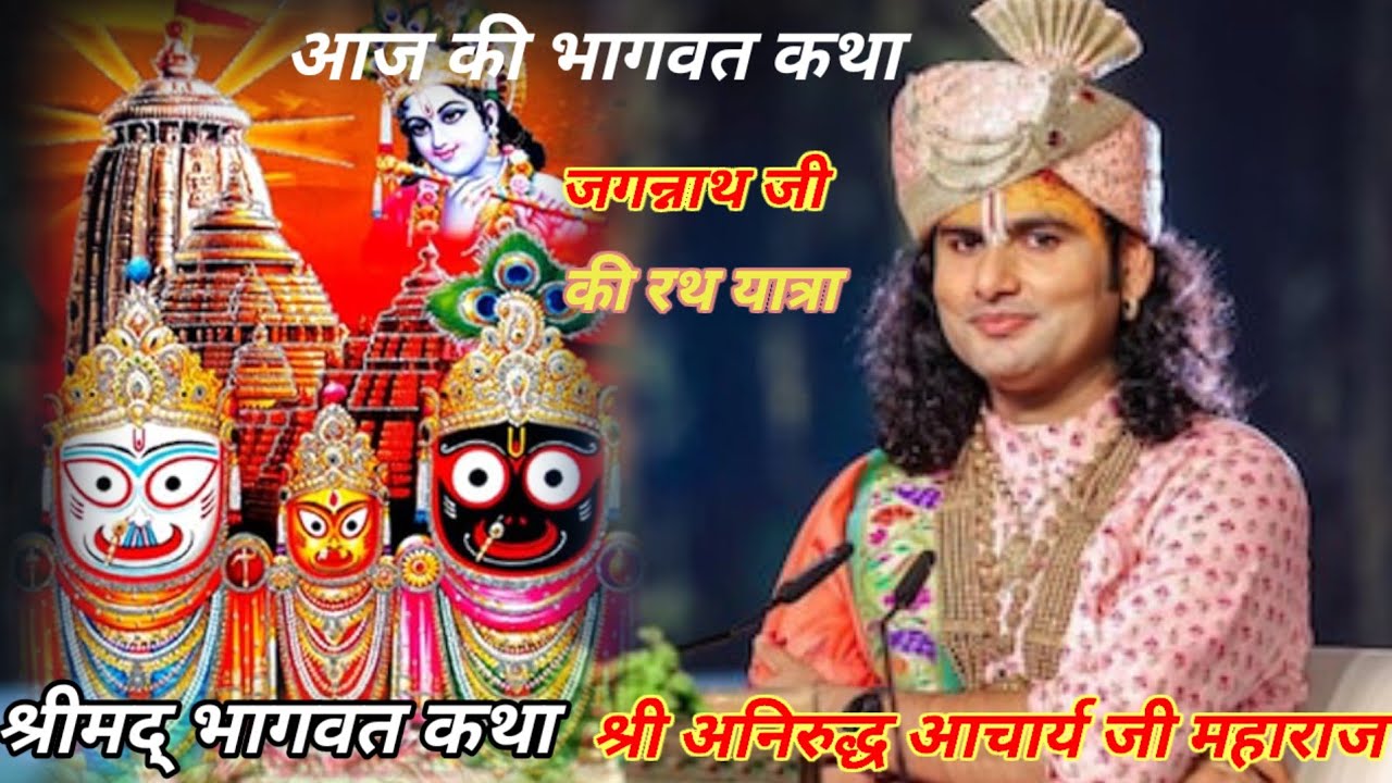 💥 Shri aniruddh Aacharya ji 💥 जगन्नाथ जी की रथ यात्रा 🌹 श्रीमद् भागवत कथा 💯 श्री अनिरुद्ध आचार्य जी 