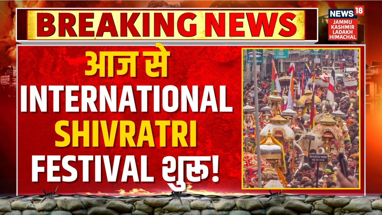 Breaking News: Himachal DyCM Mukesh Agnihotri करेंगे International Shivratri Festival की शुरूआत!