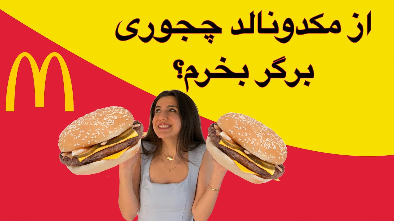 یادگیری زبان انگیسی در مکدونالد//how to order in McDonald’s