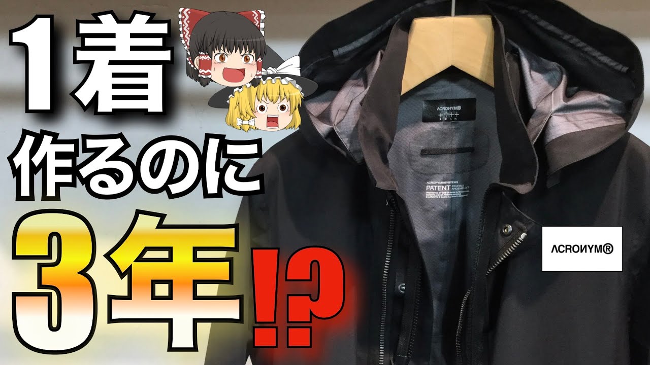 ACRONYM（アクロニウム）を本気で解説！テック系のトップランナー【ゆっくり解説】【ファッション】