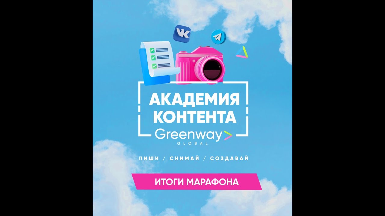Итоги марафона Академия контента Greenway 2 сезон