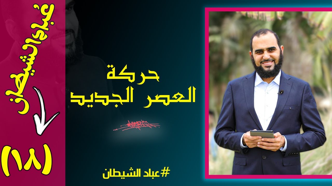 عُبّاد الشيطان الحلقة ( 18 ) مخاطر العلاج بالطاقة