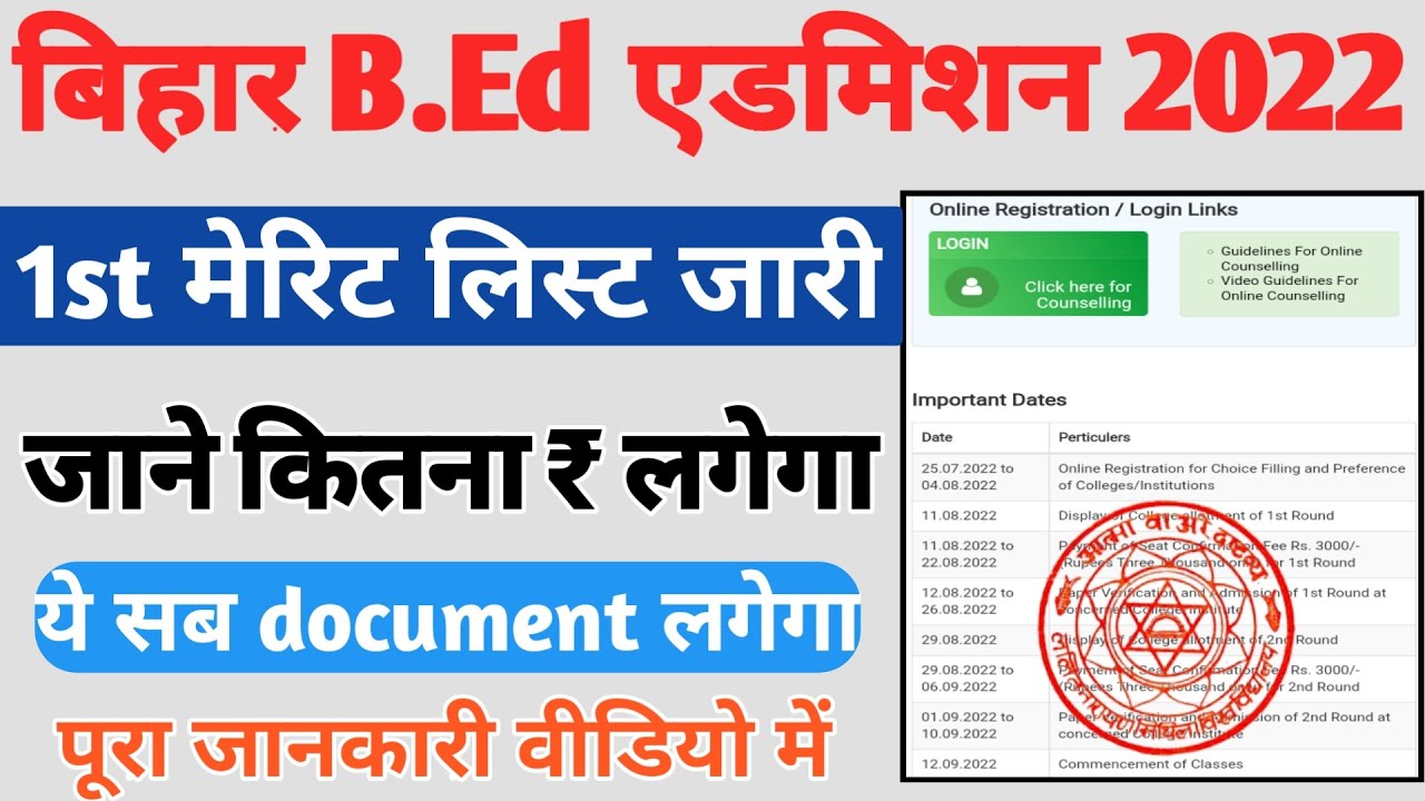 Bihar CET B.Ed 1st Merit List 2022 | Bihar B.Ed College allotment of 1st round |B.ed 1st Cutoff list