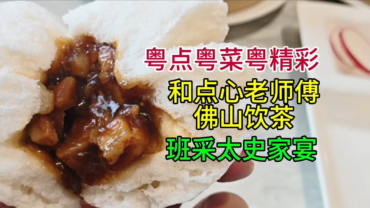 粤点粤菜粤精彩，和点心老师傅佛山饮早茶，班采太史家宴，粤语中字幕2026-1-28