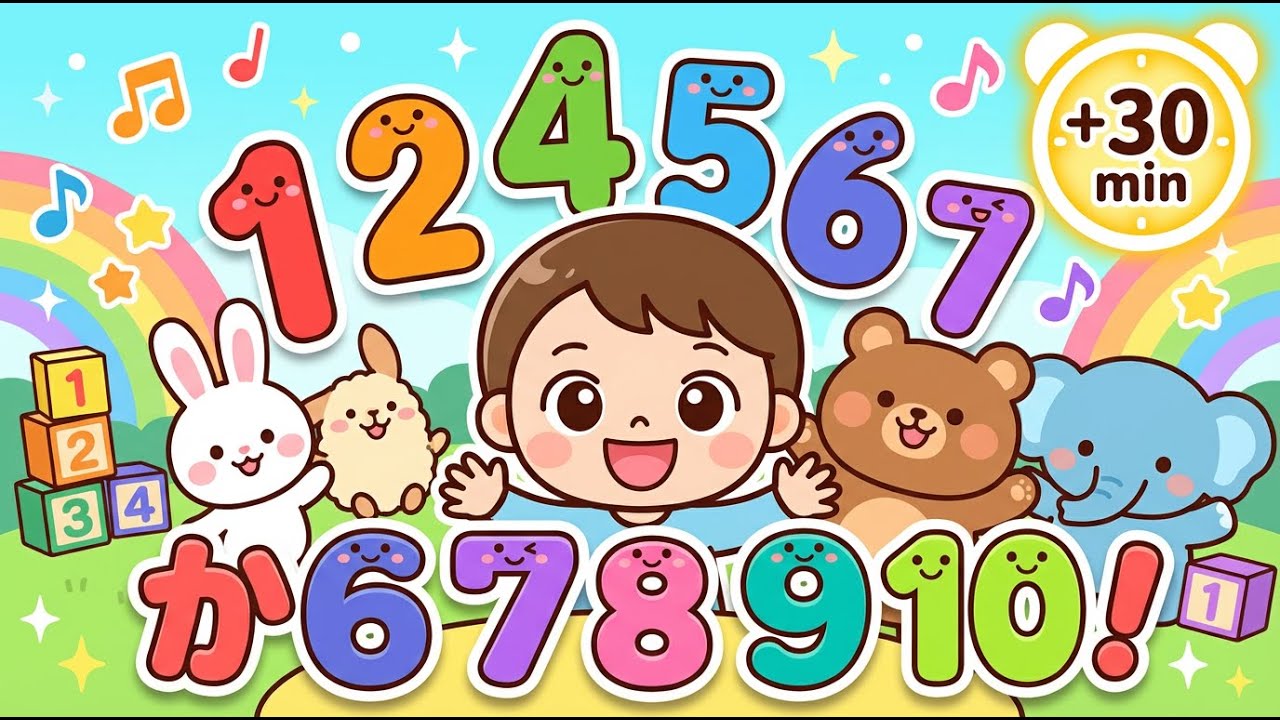 【すうじのうた】1から10まで数えてみよう！🔢✨ たのしく数字を覚える知育ソング | こどものうた 🌈✨ 子供の歌 🎵 子供向けビデオ ✨ Kids songs in Japanese