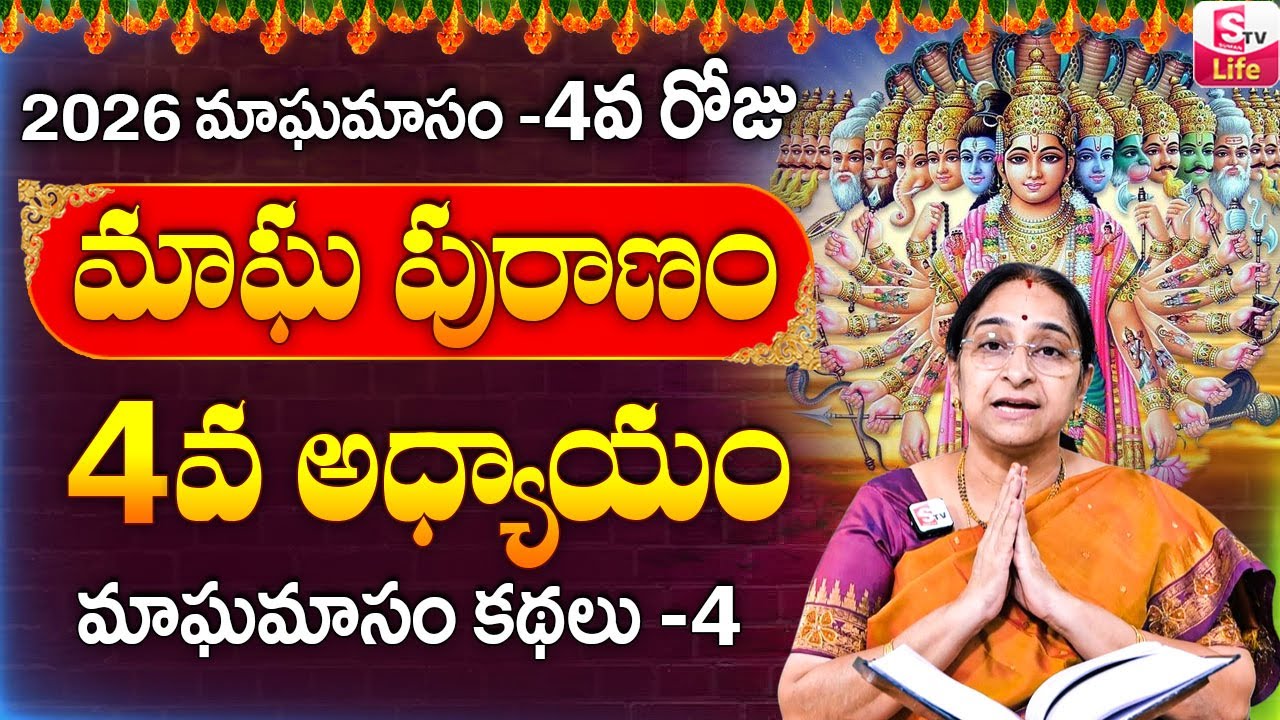Ramaa Raavi - మాఘ పురాణం నాల్గవ రోజు కథ ||| Ramaa Raavi Magha Puranam Day 4 Story || SumanTV Life