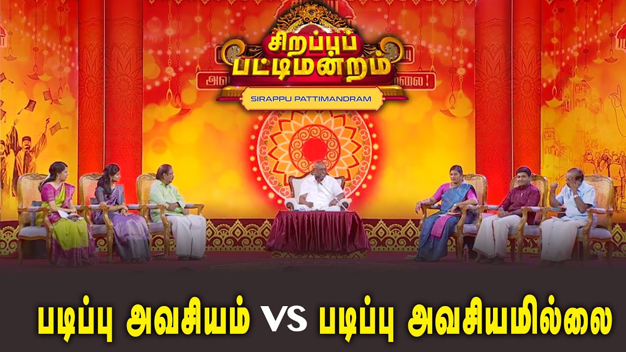படிப்பு அவசியம் vs படிப்பு  அவசியமில்லை  | Pattimandram | Solomon Pappaiah | #Throwback |Sun Life |