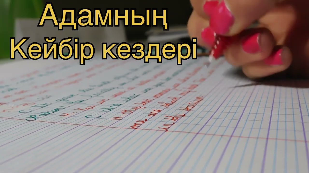 Адамның кейбір кездері! Қабдеш Жұмаділов