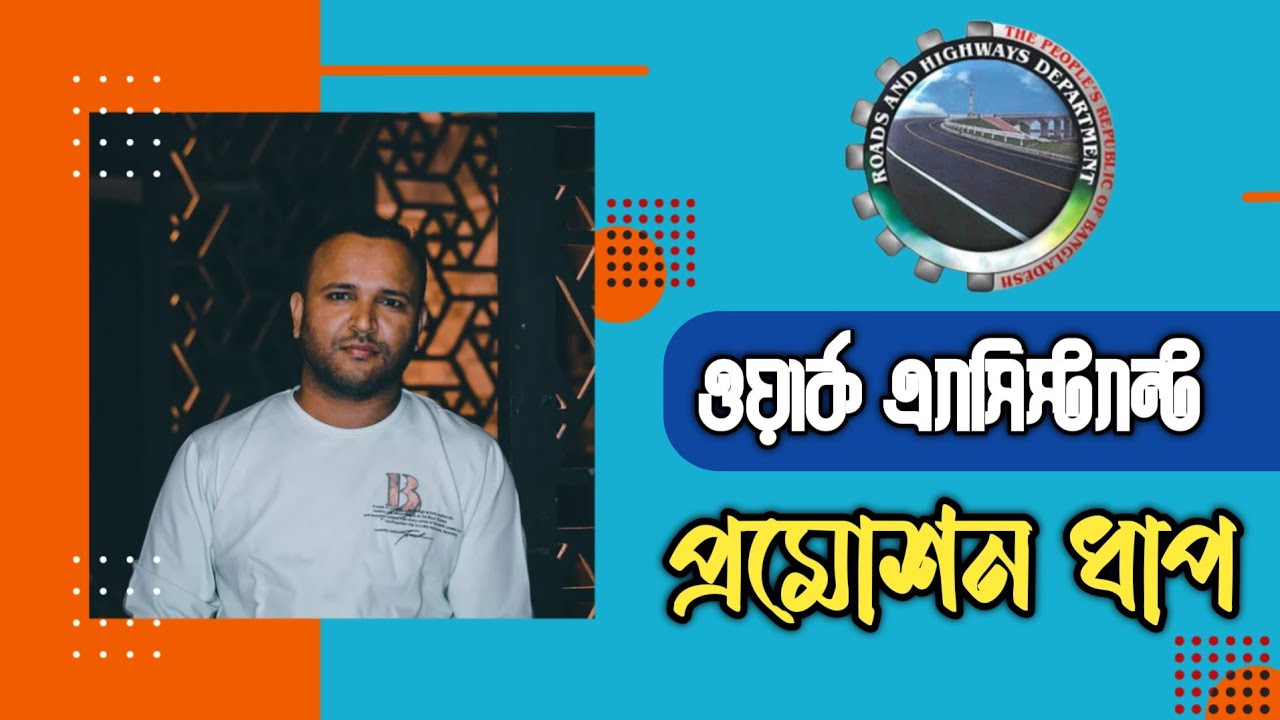 ওয়ার্ক এ্যাসিস্ট্যান্ট || প্রমোশন ধাপ || পদোন্নতি || সড়ক ও জনপদ নিয়োগ || Mughal darbar ||