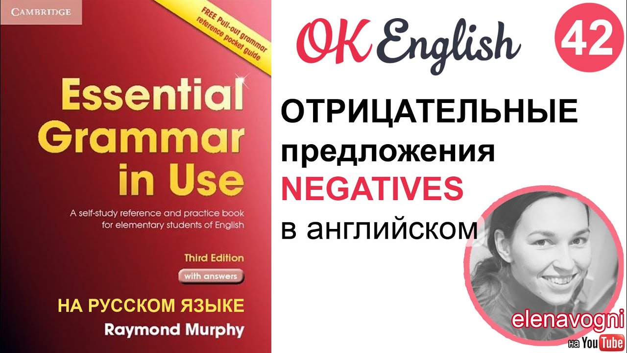Unit 42 (43) Отрицательные предложения в английском языке, частица NOT в английском предложении