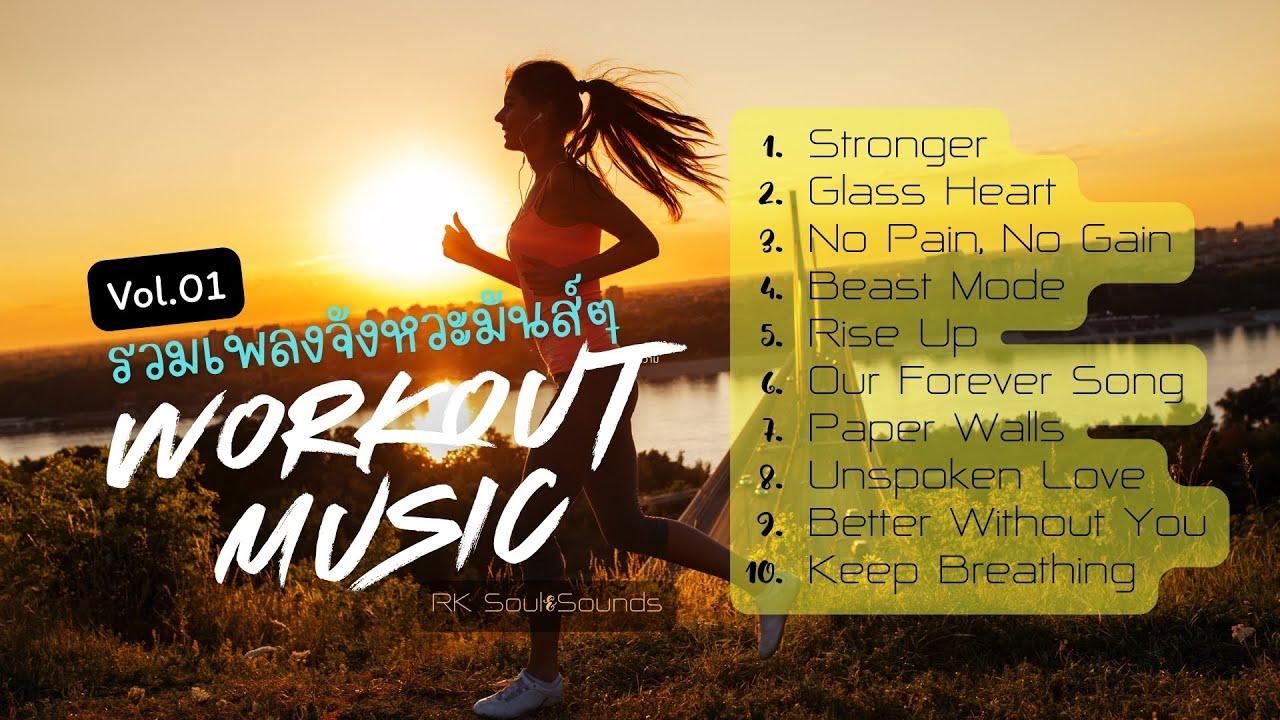 Vol.1 รวมเพลงสากลจังหวะมันส์ๆ #motivation #workoutmusic #runningsong #เพลงวิ่ง #edmmusic #เพลงตื๊ด