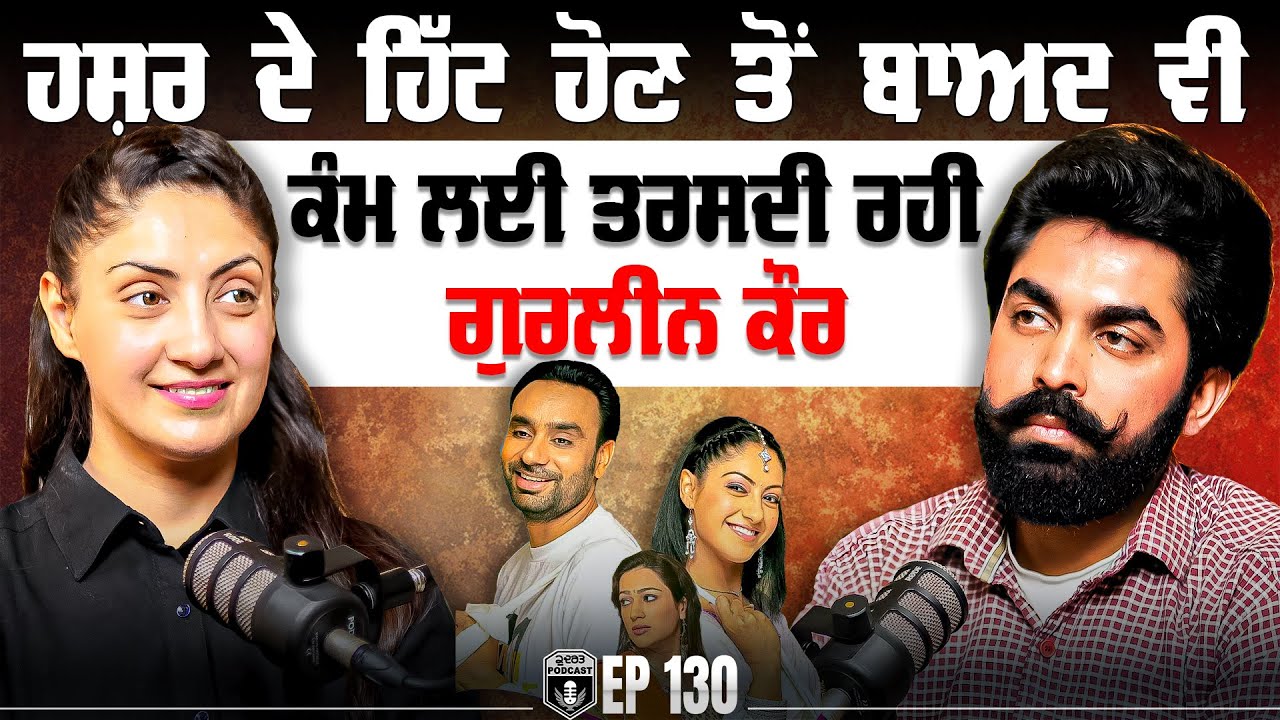 Hashar ਦੇ ਹਿੱਟ ਤੋਂ ਬਾਅਦ ਵੀ ਕੰਮ ਲਈ ਤਰਸਦੀ ਰਹੀ | Gurleen | Hashar Movie | Gurpreet Bal | Kudrat