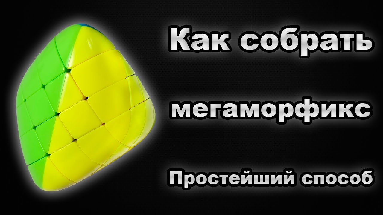 Как собрать мегаморфикс | мастерморфикс 4х4!  Простейший способ!