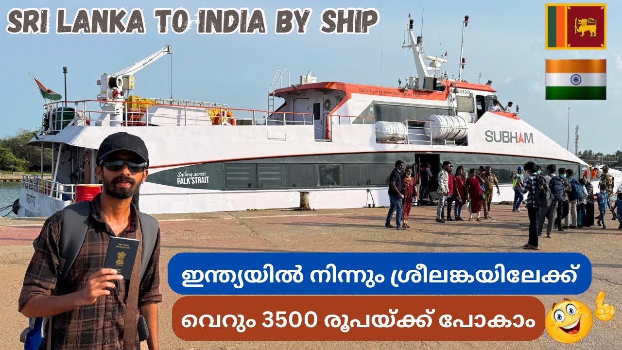 🇱🇰 ശ്രീലങ്കയിൽ നിന്നും നാട്ടിലേക്ക് 🇮🇳 Sri Lanka to Kerala | Jaffna - Nagapattinam Ferry | EP : 25